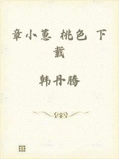 章小蕙 桃色 下载
